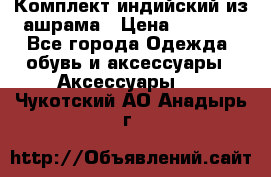 Комплект индийский из ашрама › Цена ­ 2 300 - Все города Одежда, обувь и аксессуары » Аксессуары   . Чукотский АО,Анадырь г.